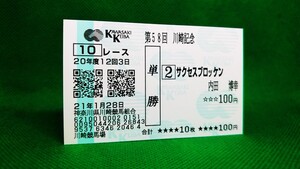 サクセスブロッケン：2009川崎記念：現地単勝馬券