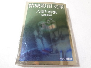 _人妻と飢狼 結城彩雨文庫 フランス書院 ■500