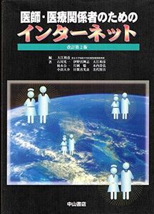 [A11594167]医師・医療関係者のためのインターネット 和彦， 大江、 興志， 伊野宮、 聡， 片岡、 光一， 石川、 公一， 柏木; 貴弘，