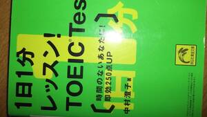★英語力強化に！1日1分レッスン！ＴＯＥＩＣテスト即効250点アップ編！★有効活用下さい！