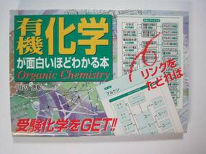 有機化学が面白いほどわかる本 　中経出版