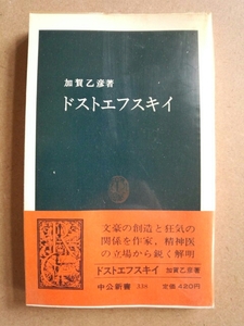 ドストエフスキイ　加賀乙彦　中公新書