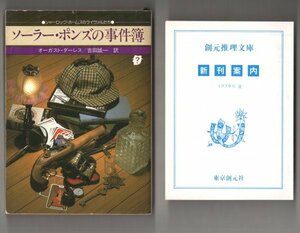 ◎即決◆送料無料◆ ソーラー・ポンズの事件簿　 オーガスト・ダーレス：作　 創元推理文庫　 1979年 初版 ◆　新刊案内 1979年夏 付き