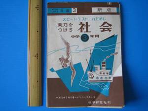 古本「小学校・３年生・社会問題集」昭和３３年ころ、教学研究社