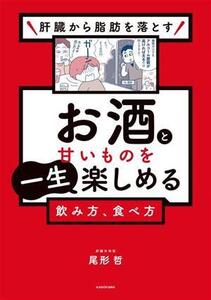 お酒と甘いものを一生楽しめる飲み方、食べ方 肝臓から脂肪を落とす/尾形哲(著者)