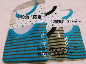 かぶり長袖ロンパース　110㎝　110サイズ　２枚組３セットの計６枚　介護用　ボディースーツ　つなぎ　長袖ロンパース　前開きキッズ　　