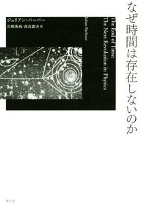 なぜ時間は存在しないのか/ジュリアン・バーバー(著者),川崎秀高(訳者),高良富夫(訳者)