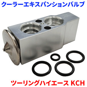 ツーリングハイエース KCH40 KCH46 トヨタ クーラーエキスパンションバルブ Oリング4個付属 EX-T3 送料無料