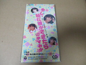 山中すみか　貴重・未開封CDS　 もし、私に彼ができたら　カラオケ付　アイドル