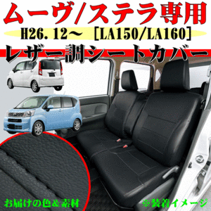 シートカバー ダイハツ 軽自動車 ムーヴ カスタム 型式 LA150S LA160S H26.12-H29.7 専用 ソフトレザー 車1台分フルセット ブラック 黒