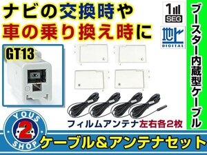 メール便送料無料 四角型フィルムアンテナ左右付き◎ブースター内蔵コード4本 アルパイン VIE-X007 2012年 左右L型 GT13 カーナビ載せ替え