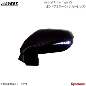 AVEST Vertical Arrow Type Zs LED ドアミラーウィンカーレンズ LS/460/L/LS600h/L USF40/41/45/46/UVF45 青LED 1F2 シルバー AV-030-B-1F2