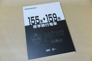 155系・159系修学旅行電車　国鉄新性能電車5　車両史編さん会