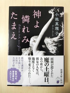 ◎　新品購入・初版・帯付き　神よ憐れみたまえ　小池真理子　新潮文庫　税込定価1210円　◎