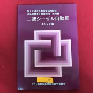 i-257 ※9 / 国土交通省自動車交通局監修 自動車整備士養成課程 教科書 二級ジーゼル自動車 エンジン編 平成18年1月 第3版3刷発行