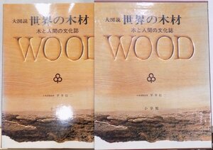 大図説／「世界の木材」／木と人間の文化誌／WOOD／日本語版監修：平井信二／昭和54年／初版／2刷／小学館発行