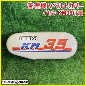 〇 宮城 白石蔵王店 管理機 Vベルトカバー イセキ KM35 付属 耕耘機 パーツ 部品 メンテナンス 交換 外装 耕うん機 ノキログ 東北 中古品