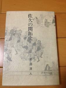 菊池清人 佐久の開拓史 初版 千曲川文庫 佐久郡 新海神社