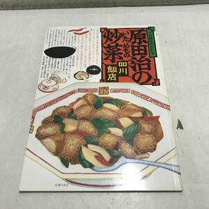 L25◎ プロ直伝のおかず　原田治の炒菜　四川飯店　1979年11月発行　中華・レシピ　主婦の友社　◎231118 