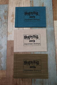 特殊切手帳 1976年 1978年 1979年 3冊セット 切手セット 