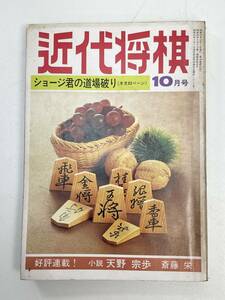 近代将棋 昭和52年10月号　特集：ショージ君の道場破り【H91850】