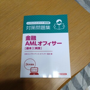 ★金融AMLオフィサー［基本］［実践］　★コンプライアンス・オフィサー認定試験　★対策問題集　★24年度版