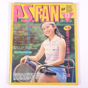 P.S.FAN ポータサウンド・ファン No.13 1983/8 YAMAHA ヤマハ 雑誌 音楽 ピアノ キーボード 楽譜 特集・夏をイロドるポップ・スター達