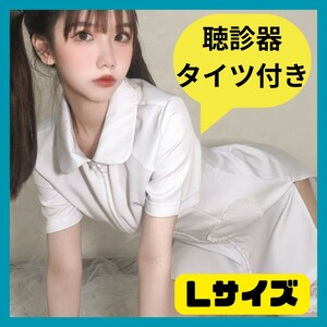 ナース服　ハロウィン　コスプレ　聴診器　タイツ　看護師　セクシー　仮装　萌え　白　Lサイズ