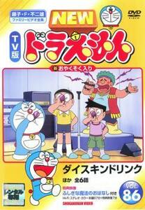 NEW TV版 ドラえもん 86 レンタル落ち 中古 DVD 東宝