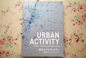 94346/新建築2017年9月号別冊 特集/URBAN ACTIVITY 都市のアクティビティ 日建設計のプロセスメイキング 新建築社