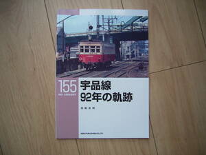 RM LIBRARY 155 宇品線 92年の軌跡 NEKO PUBLISHING