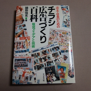 店主・店長のための チラシ広告づくり百科 販促アイデアと技術 細野恒充 ビジネス社