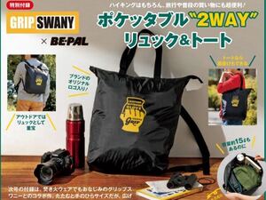 即決★送料込★ビーパル付録【GRIP SWANY グリップスワニー ポケッタブル 2WAYリュック&トート】BE-PAL6月号 付録のみ匿名配送 バッグ