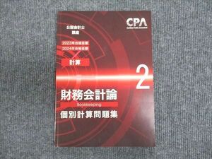 WR94-067 CPA会計学院 公認会計士講座 計算 財務会計論2 個別計算問題集 2023/2024年合格目標 書き込みなし 12m4C