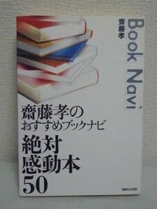 齋藤孝のおすすめブックナビ 絶対感動本50 ★ 読書力 自己啓発 小説 ノンフィクション 自伝 漫画 美文 名文 凄みの文 間の器を大きくする