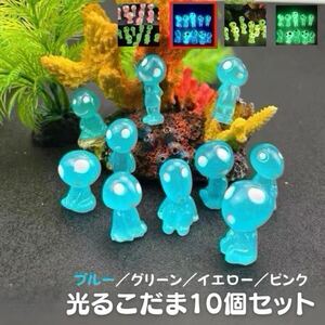 ひかるこだま ジブリ 蓄光 もののけ姫 インテリア　ブルー 10体