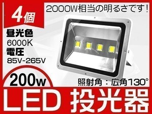 送料無料 高輝度 200W LED投光器 2000w相当 17000LM EMC対応 フラッドライト 作業灯 ワークライト 1年保証 PSE 4個「WJ-XLP-SW-LEDx4」