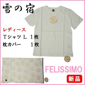 フェリシモ★新品２アイテム★定価5170円　雪の宿Ｔシャツ（レディースＬ）＆ 枕カバー のセット