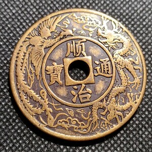 5811　順治通寶　天子萬年　43mm　銅貨　中国古銭　收藏品　アンティークコレクションコイン