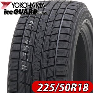 2022年製 新品 1本価格 会社宛 送料無料 225/50R18 95T ヨコハマ アイスガード iG52c 冬 エスティマ ヴェゼル アテンザ 特価 NO,YH1822