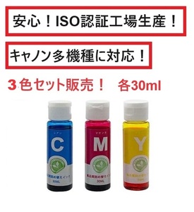 【3色全部売り】キャノン 詰め替え互換インク 各30ml カラー 多機種対応　BC-310/311 BC-340/341 BC-345/346 BC-360/361 BC-365/BC-366　