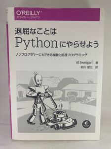 退屈なことはPythonにやらせよう ノンプログラマーにもできる自動化処理プログラミング Al Sweigart 相川愛三 パイソン プログラミング言語