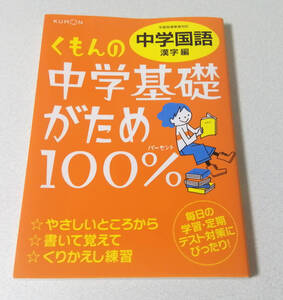 【新品未使用】くもん出版・くもんの中学基礎がため・中学国語漢字編★公文・KUMON・問題集