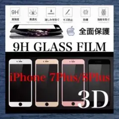 iPhone7Plus iPhone8Plus 強化ガラスフィルム iPhone