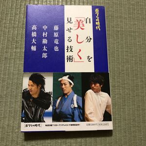 ボクらの時代　自分を美しく見せる技術 藤原竜也 中村勘太郎(勘九郎) 高橋大輔