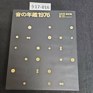 う17-016 音の年鑑 1976 昭和 NHK録音集 編集=NHK 発行=NHKサービスセンター カセットテープ 未開封