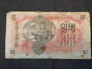 【1円スタート】北朝鮮　朝鮮民主主義人民共和国 北朝鮮中央銀行券 100ウォン 百圓 紙幣　1947年