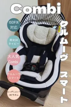 【大人気】コンビ クルムーヴスマート ISOFIX  チャイルドシート