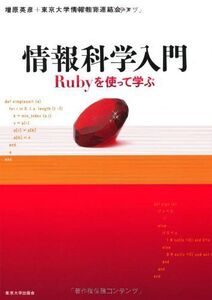 [A01346688]情報科学入門―Rubyを使って学ぶ