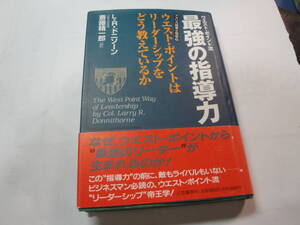 ☆《アメリカ陸軍士官学校:ウエスト・ポイント流 最強の指導力(リーダーシップをどう教えているのか) 》☆送料130円,忍耐力,経営者,判断力
